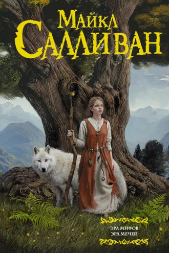 Обложка книги «Эра Мифов. Эра Мечей»