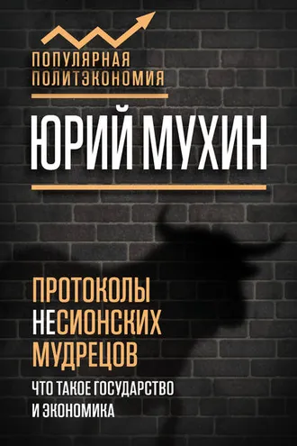 Обложка книги «Протоколы несионских мудрецов. Что такое государство и экономика»