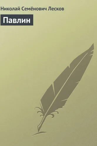 Обложка книги «Павлин»