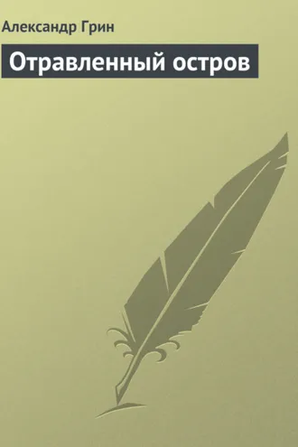 Обложка книги «Отравленный остров»