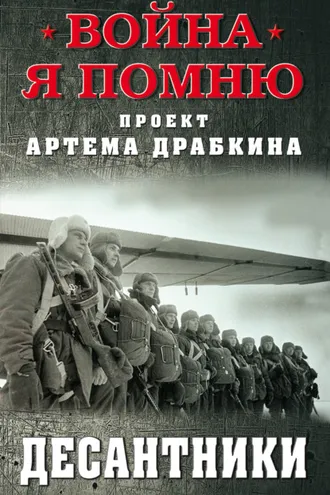 Обложка книги «Десантники»