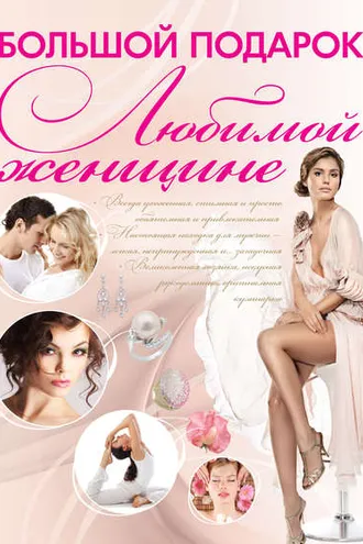 Обложка книги «Большой подарок любимой женщине»