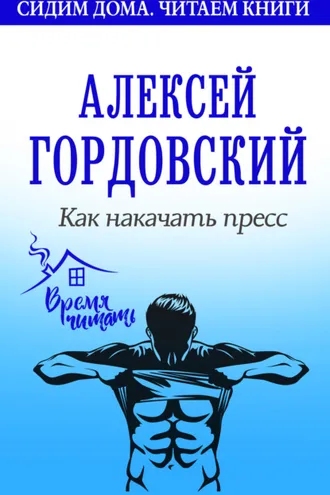 Обложка книги «Как накачать пресс»
