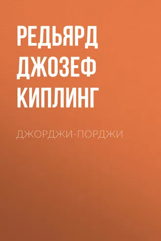 Обложка книги «Джорджи-Порджи»