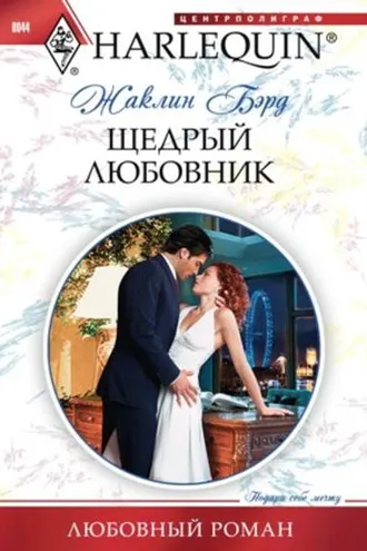 Обложка книги «Щедрый любовник»