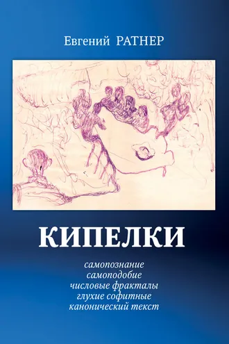 Обложка книги «Кипелки. Самопознание. Самоподобие. Числовые Фракталы. Глухие Софитные. Канонический текст»