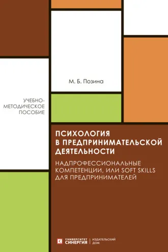 Обложка книги «Психология в предпринимательской деятельности. Надпрофессиональные компетенции, или Soft skills для предпринимателей»