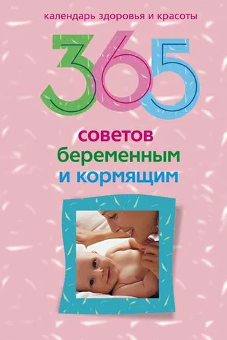 Обложка книги «365 советов беременным и кормящим»