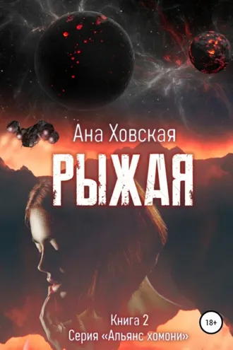 Обложка книги «Рыжая»