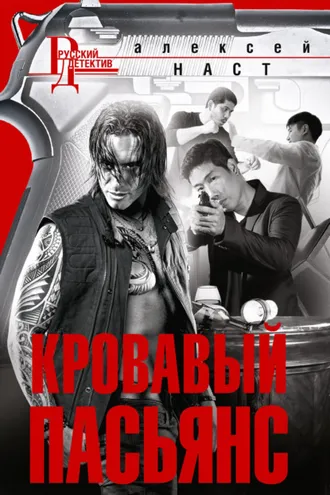 Обложка книги «Кровавый пасьянс»