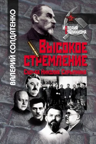 Обложка книги «Высокое стремление: судьба Николая Скрыпника»