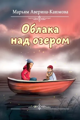 Обложка книги «Облака над озером»