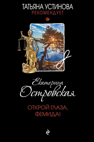 Обложка книги «Открой глаза, Фемида!»
