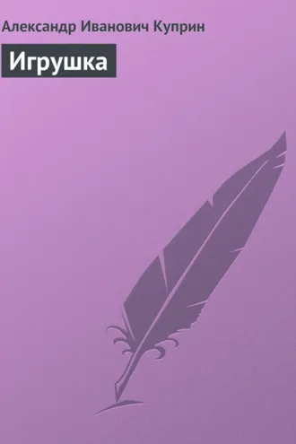 Обложка книги «Игрушка»
