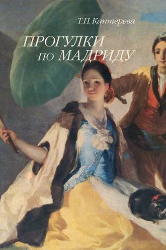 Обложка книги «Прогулки по Мадриду»