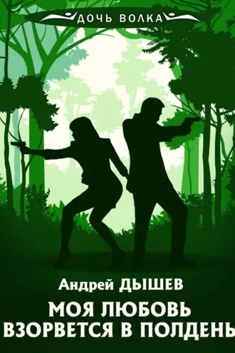 Обложка книги «Моя любовь взорвется в полдень»