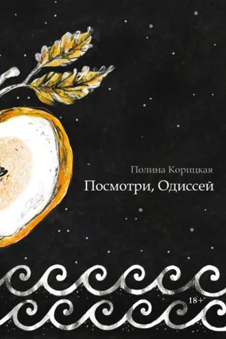 Обложка книги «Посмотри, Одиссей»