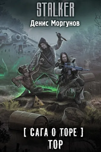 Обложка книги «Сага о Торе. Тор»