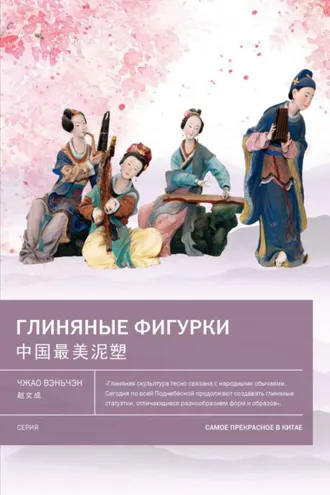Обложка книги «Глиняные фигурки»