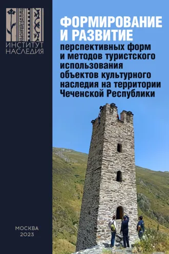 Обложка книги «Формирование и развитие перспективных форм и методов туристского использования объектов культурного наследия на территории Чеченской Республики»