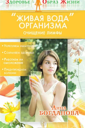 Обложка книги ««Живая вода» организма. Очищение лимфы»