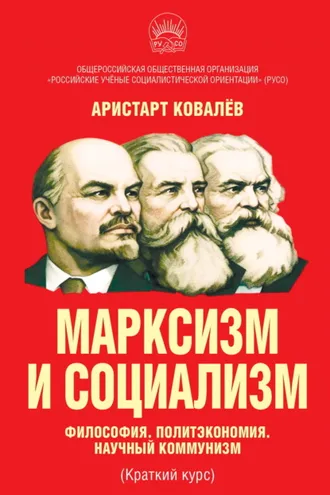 Обложка книги «Марксизм и социализм. Философия. Политэкономия. Научный коммунизм (Краткий курс).»