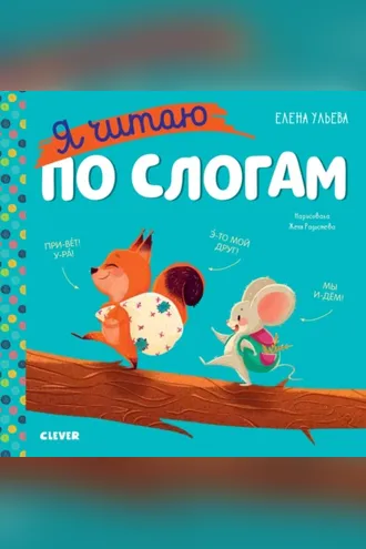 Обложка книги «Я читаю по слогам»