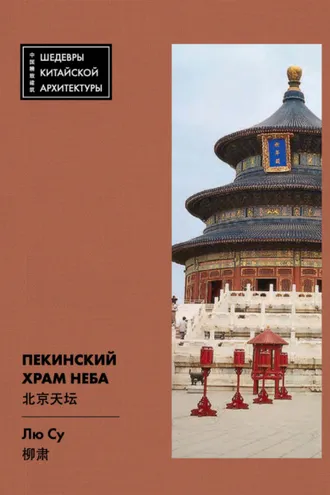 Обложка книги «Пекинский Храм Неба»