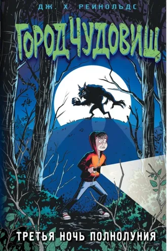 Обложка книги «Третья ночь полнолуния»