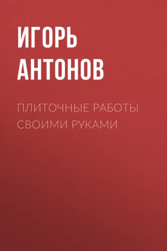 Обложка книги «Плиточные работы»