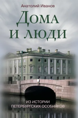 Обложка книги «Дома и люди. Из истории петербургских особняков»