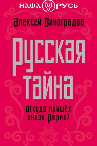 Обложка книги «Русская тайна. Откуда пришел князь Рюрик?»