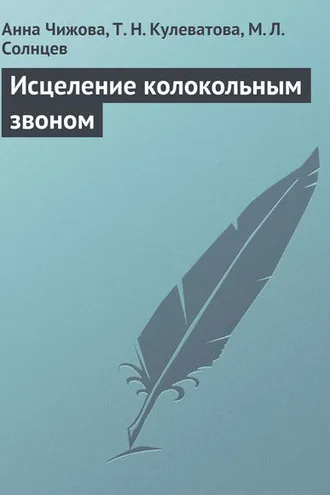 Обложка книги «Исцеление колокольным звоном»
