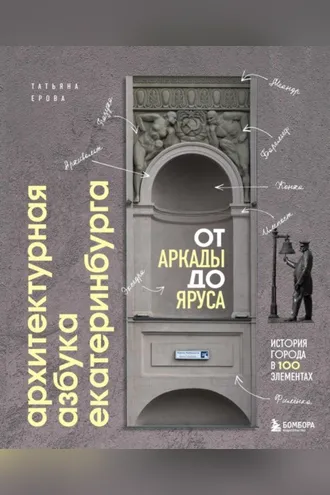 Обложка книги «Архитектурная азбука Екатеринбурга: от аркады до яруса. История города в 100 элементах»