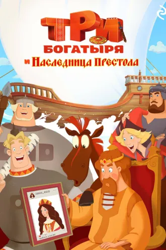 Обложка книги «Три богатыря и наследница престола»