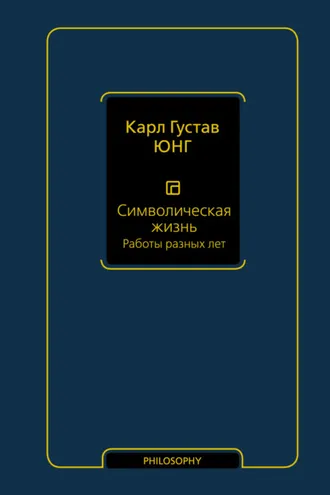 Обложка книги «Символическая жизнь. Том 2. Работы разных лет»