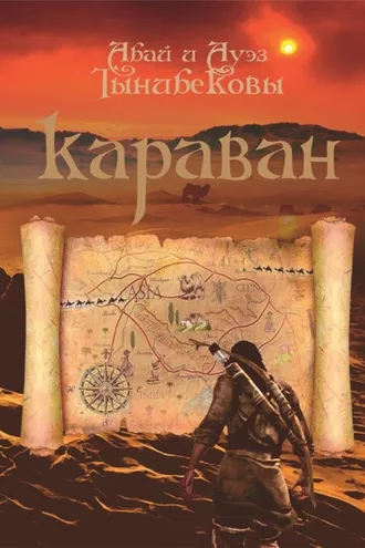 Обложка книги «Караван»
