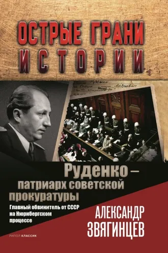 Обложка книги «Руденко – патриарх советской прокуратуры. Главный обвинитель от СССР на Нюрнбергском процессе»
