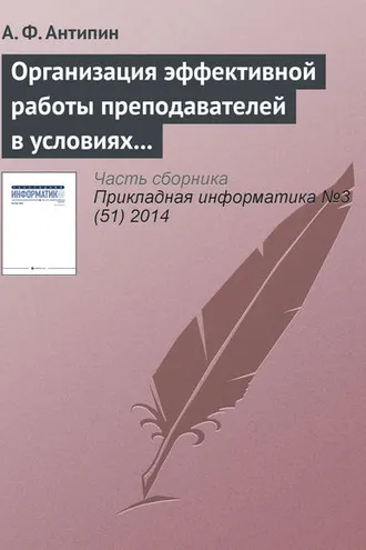 Обложка книги «Организация эффективной работы преподавателей в условиях рейтинговой системы обучения»