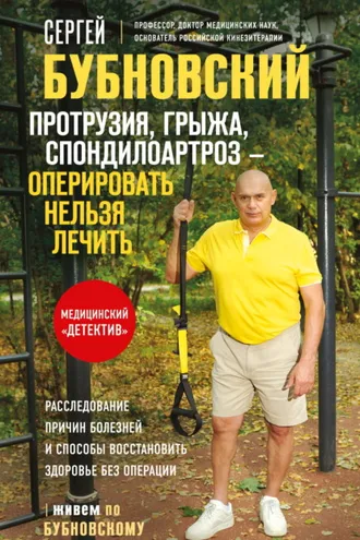 Обложка книги «Протрузия, грыжа, спондилоартроз – оперировать нельзя лечить»