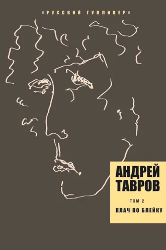 Обложка книги «Том 2. Плач по Блейку»