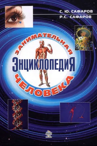 Обложка книги «Занимательная энциклопедия человека»