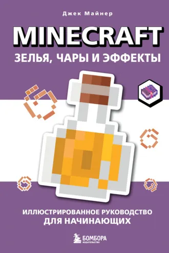 Обложка книги «Minecraft. Зелья, чары и эффекты. Иллюстрированное руководство для начинающих»