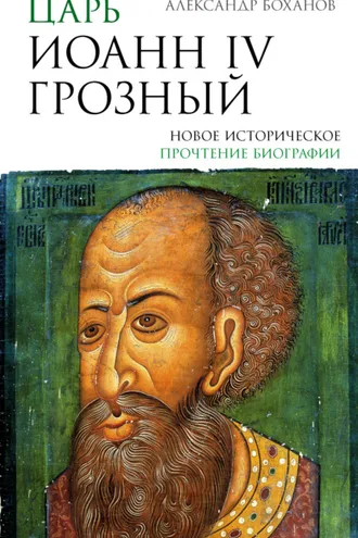 Обложка книги «Царь Иоанн IV Грозный»