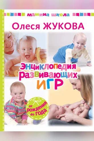 Обложка книги «Энциклопедия развивающих игр. От рождения до года»