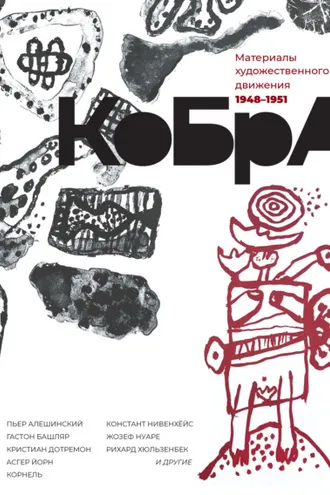Обложка книги «КоБрА. Материалы художественного движения. 1948-1951»