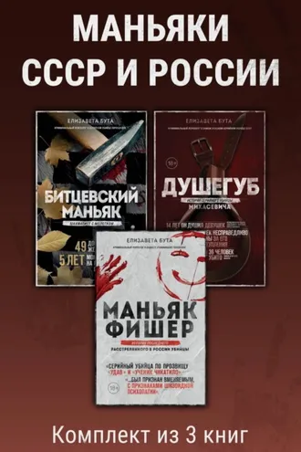 Обложка книги «Маньяки СССР и России. Комплект из 3 книг»