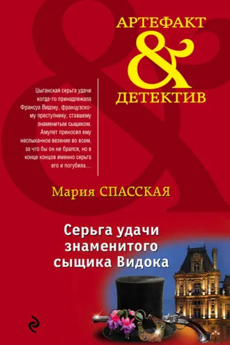 Обложка книги «Серьга удачи знаменитого сыщика Видока»
