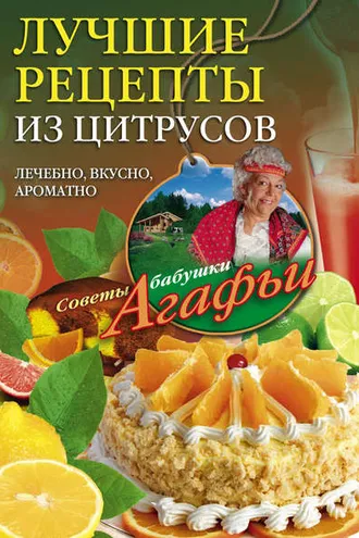 Обложка книги «Лучшие рецепты из цитрусов. Полезно, вкусно, ароматно»