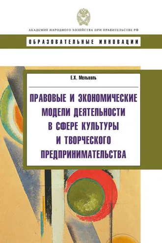 Обложка книги «Правовые и экономические модели деятельности в сфере культуры и творческого предпринимательства»